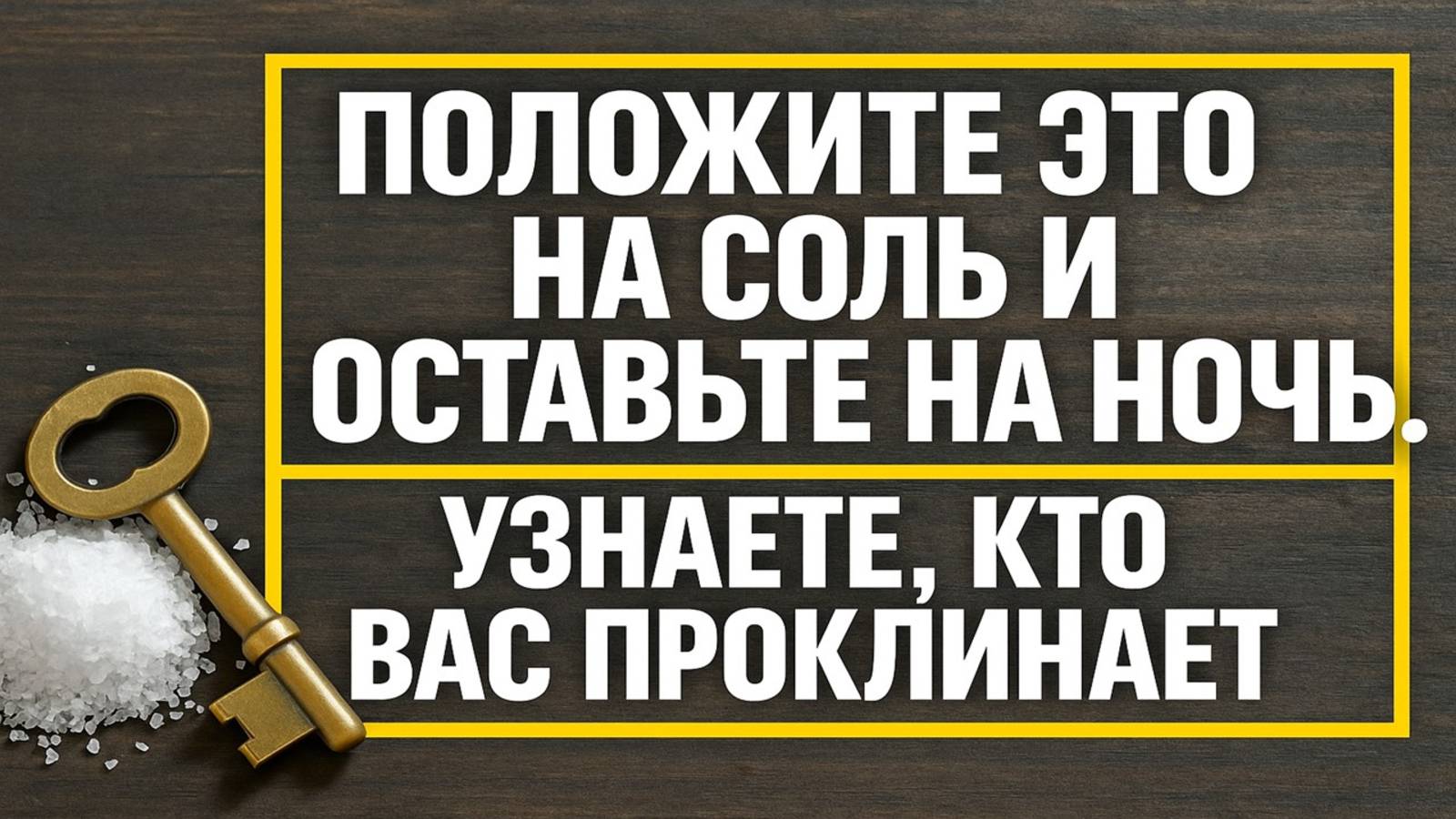 Положите ключ на соль на ночь - и утром узнаете, кто желает вам зла! смотреть онлайн