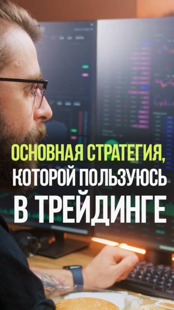 ОСНОВНАЯ СТРАТЕГИЯ ТРЕЙДИНГА #трейдинг #стратегия #рынок #спекуляции #деньги смотреть онлайн