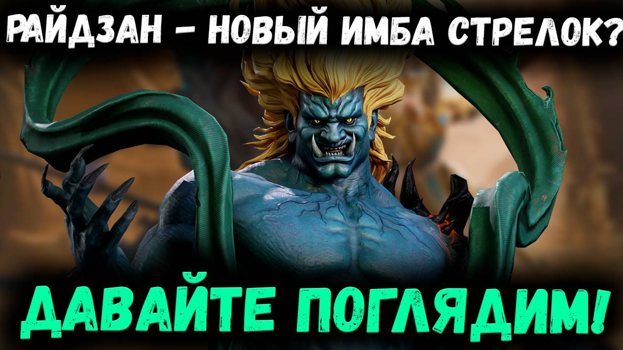 Райдзан - Новый Специалист в Пробивании Щитов и Нанесении Урона на Боссах! | Watcher of Realms смотреть онлайн