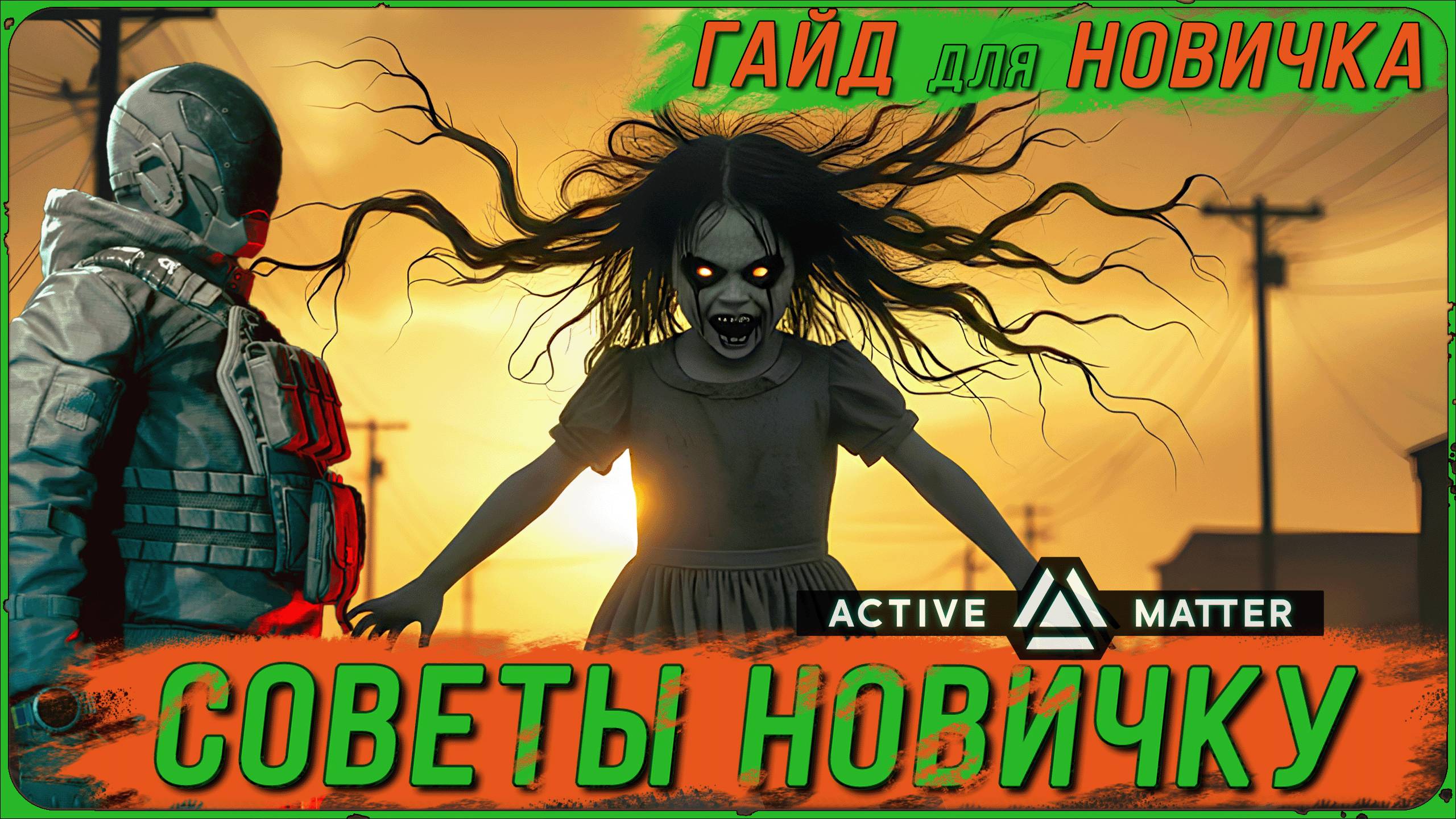 Гайд по Active Matter: Фишки для Новичков и Ответы на Вопросы смотреть онлайн