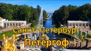 Санкт-Петербург. 12 серия. Едем в Петергоф, 1 часть. Сентябрь 2025 г.