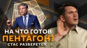 Стас разберется. Наступление ВСУ, опасность "легкого заработка" и запрет продажи БАДов