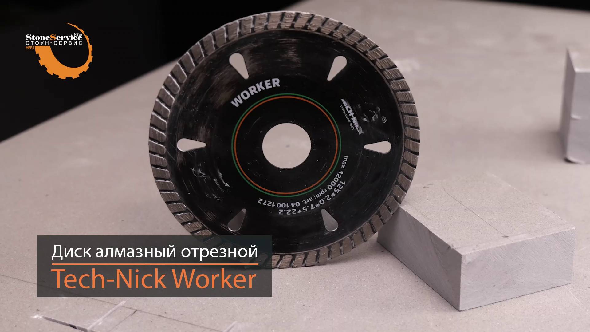 Диск алмазный отрезной турбо Tech-Nick Worker 125*22,2*2,0 мм гранит сухой рез смотреть онлайн