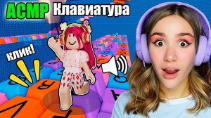 Я Нашла САМУЮ ПРИЯТНУЮ БАШНЮ в РОБЛОКС!  (Clicky Keyboard Tower) АСМР