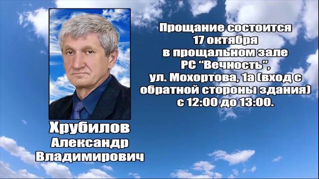 РЕКВИЕМ_ХРУБИЛОВ А.В. смотреть онлайн