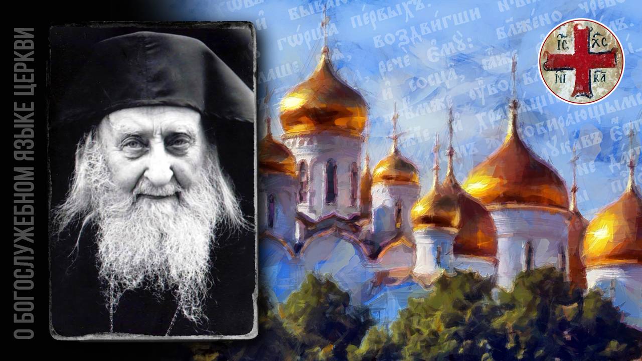 ● Архимандрит СОФРОНИЙ Афонский (Сахаров) о БОГОСЛУЖЕБНОМ языке. смотреть онлайн