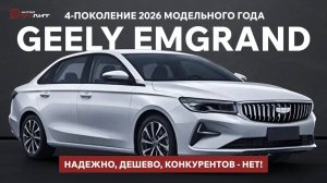 Надежно, дешево, конкурентов - нет! Geely Emgrand 4-поколение 2026 модельного года.