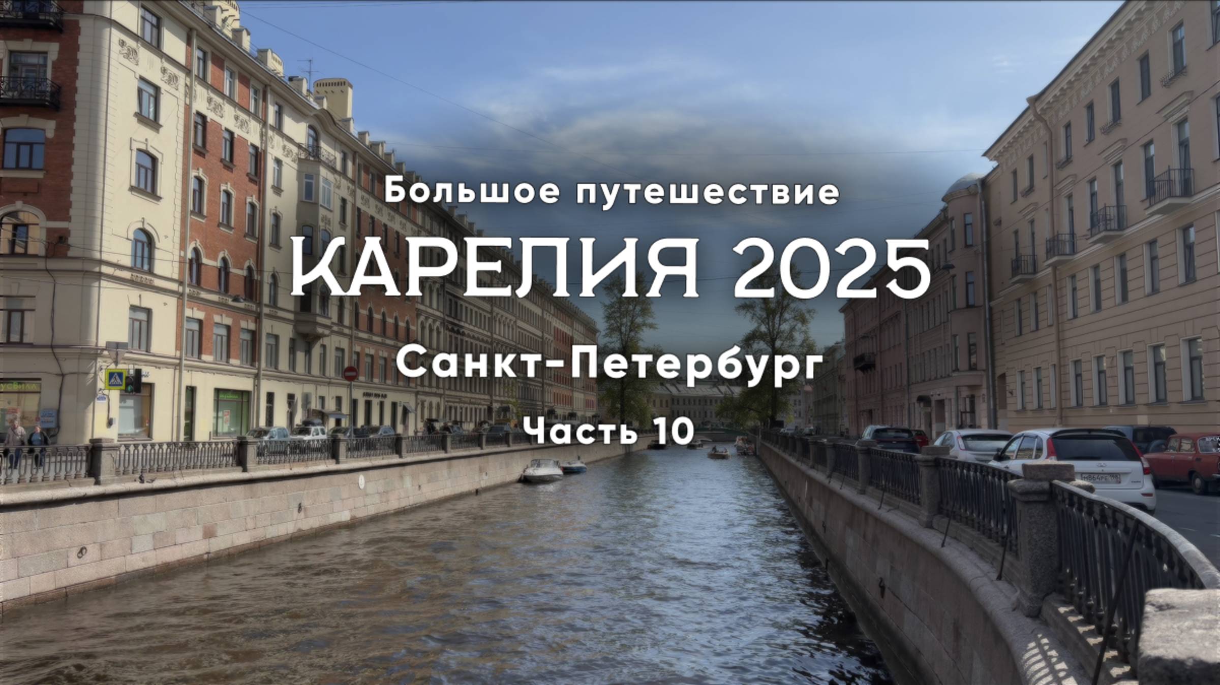 Карелия 2025. Часть 10/11 Санкт-Петербург: Ботанический сад, Коломна, Новая Голландия, каналы