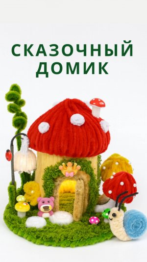 Как сделать пушистый домик из синельной проволоки своими руками. Поделки для детей