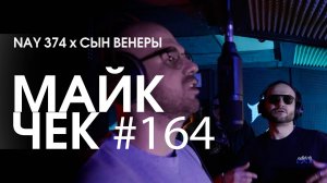 МАЙК ЧЕК #164 | NAY 374 x СЫН ВЕНЕРЫ - ЦЕПЬ