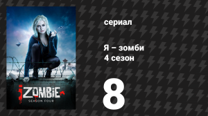 Я – зомби 4 сезон 8 серия «Рыцарство мертво» (сериал, 2018)