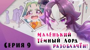 [ LightFamily | Закадр ] Маленький тёмный лорд разоблачён! / Busted! Darlord 1 сезон 9 серия.
