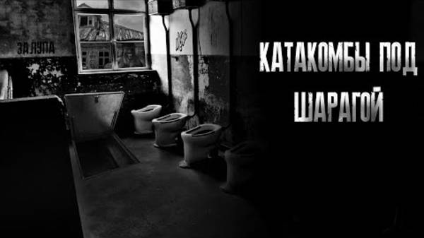 Катакомбы под шарагой! МГЕ страшилка смотреть онлайн