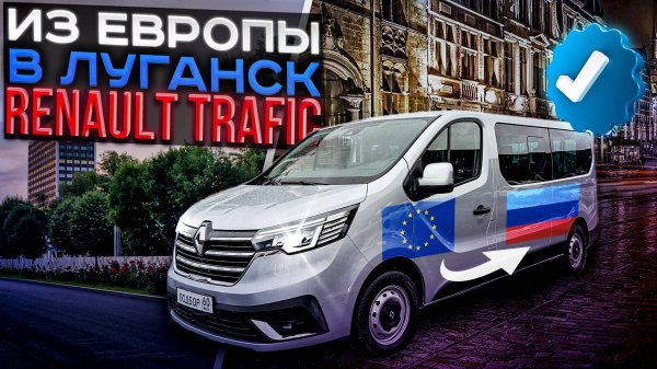 Из Европы в Луганск. Renault Trafic 2.0dCi. Авто под заказ.