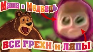 Маша и Медведь: Все грехи и ляпы | 1 серия | "Первая Встреча"