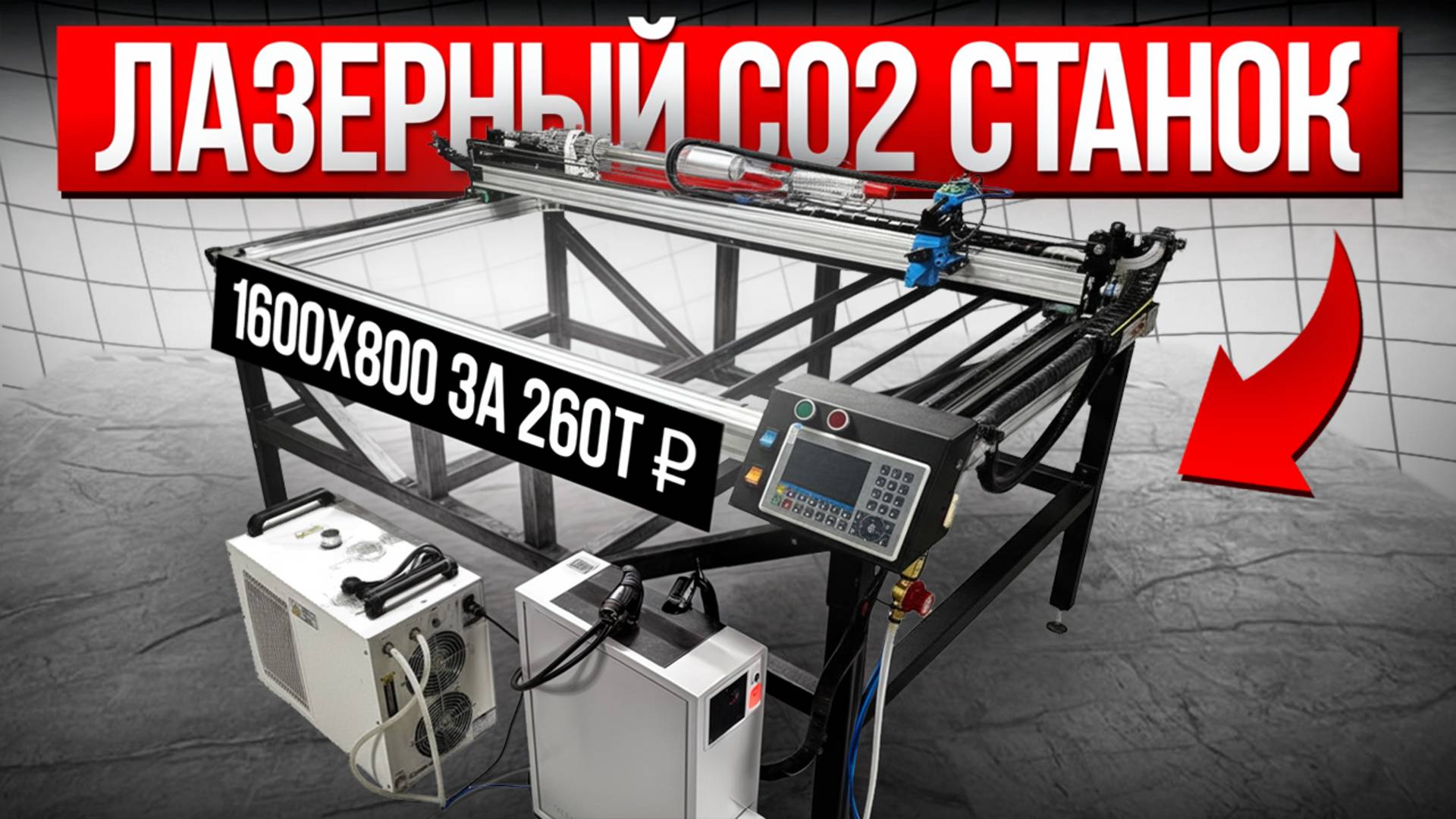 Лазерный СО2 станок для ткани, дерева, картона