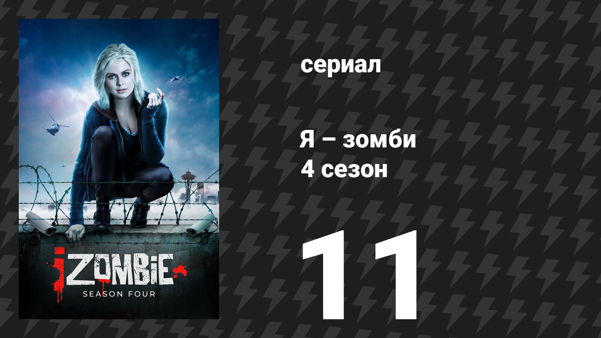 Я – зомби 4 сезон 11 серия «Безумие в микробном мозгу» (сериал, 2018) смотреть онлайн
