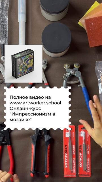 Комплекты обучения мозаике от ArtWorker смотреть онлайн