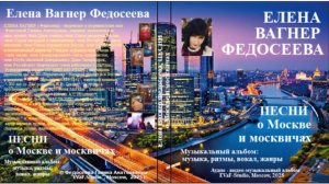 ЕВФ. 5. ПЕСНИ О МОСКВЕ И МОСКВИЧАХ. Елена Вагнер Федосеева. #Музыкальный альбом. 2025