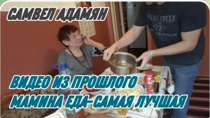 САМВЕЛ АДАМЯН, ПО ПРОСЬБАМ ЗРИТЕЛЕЙ, МАМИНА ЕДА-САМАЯ ЛУЧШАЯ..