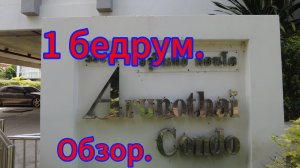Обзор квартиры в кондоминиуме Арунотай.