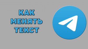 Как менять текст в Телеграмме
