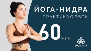 ЙОГА-НИДРА: медитация йогического сна для снятия стресса и восстановления энергии | Йога с Эвой