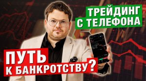 Трейдинг со СМАРТФОНА: СВОБОДА или билет в БАНКРОТСТВО? Денис Стукалин