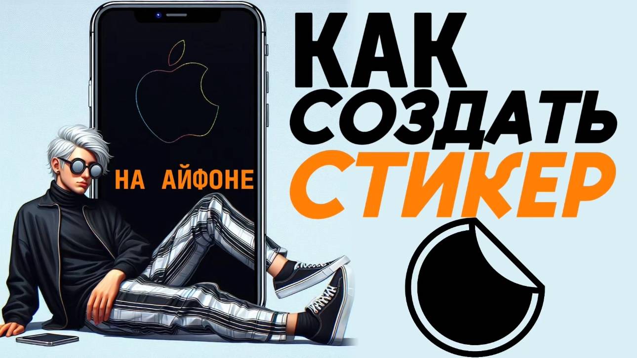 Как создать стикер на айфоне? смотреть онлайн
