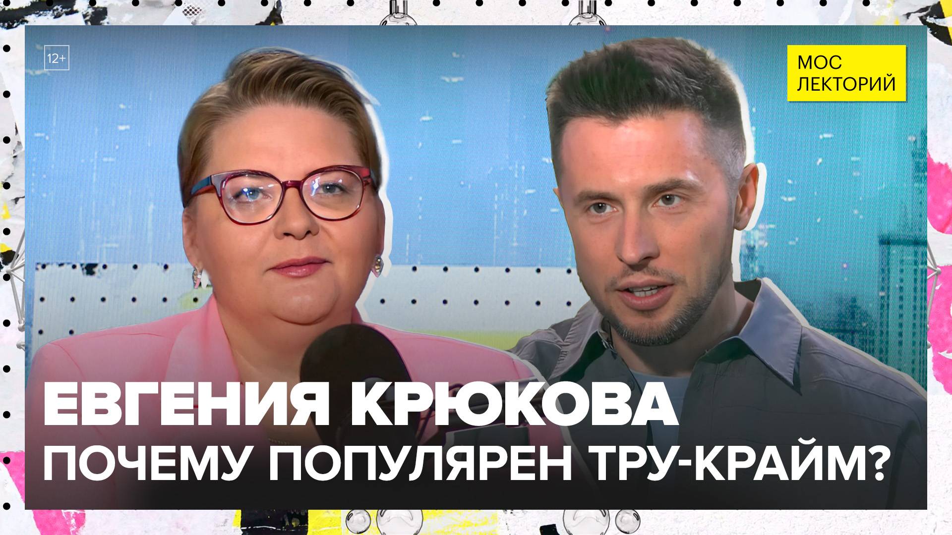 Почему сейчас так популярен тру-крайм? | Евгения Крюкова Лекция 2025 | Мослекторий смотреть онлайн