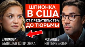 Русская шпионка в США от вербовки до тюрьмы. Разведчица Елена Вавилова | КОПАНЦЕВ