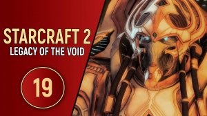 STARCRAFT 2 LEGACY OF THE VOID - ЧАСТЬ 19