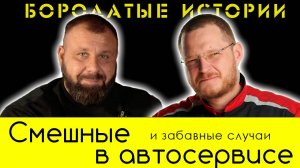 Забавные, дурацкие, смешные СЛУЧАИ В АВТОСЕРВИСЕ. Подкаст