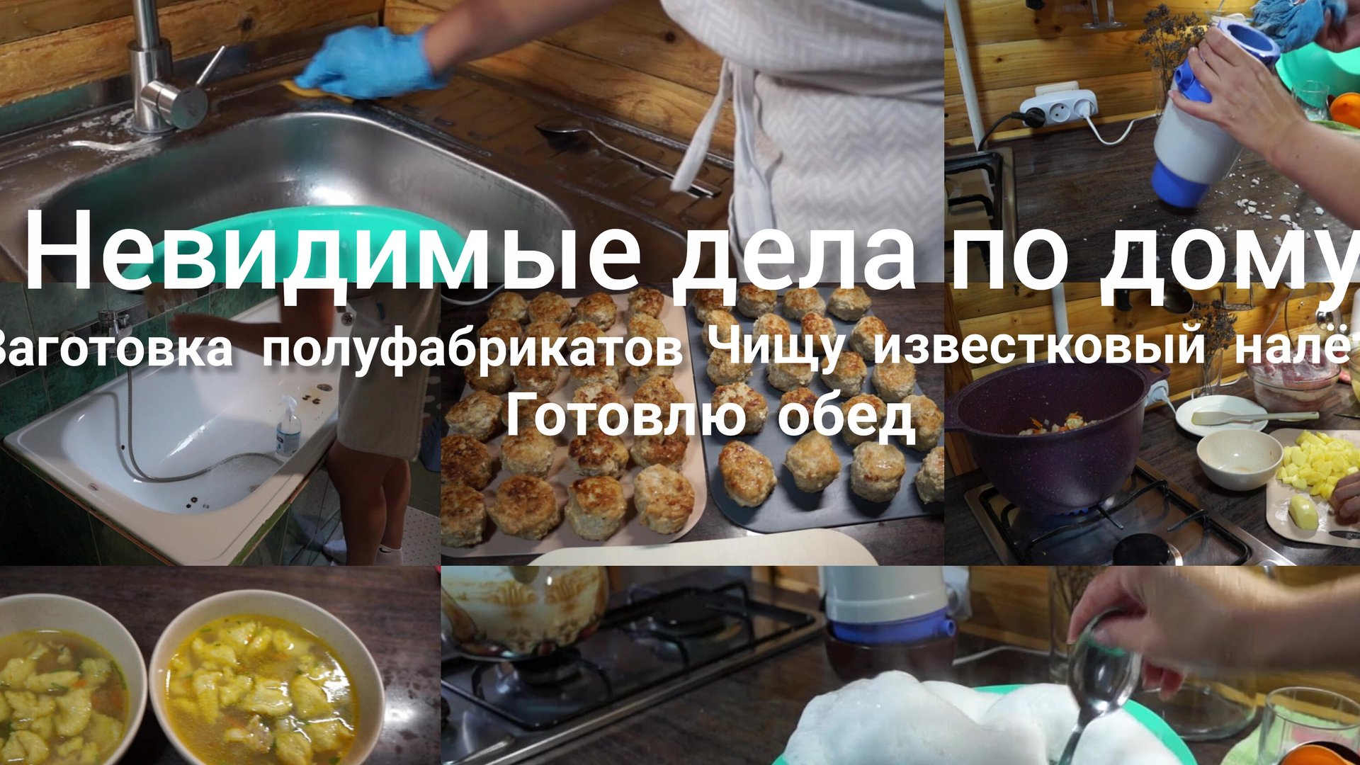 Невидимые дела по дому Нашла супер средство от известкового налёта Заготовка полуфабрикатов