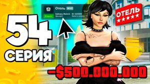 БИЗНЕС за 500 МЛН!😱✅ ПУТЬ БОМЖА на АРИЗОНА РП #54 в ГТА САМП (ARIZONA RP GTA SAMP)