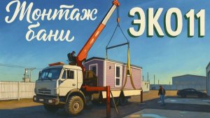 Монтаж бани Эко 11 за 2 часа