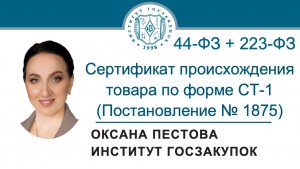 Сертификат происхождения товара по форме СТ-1 для Постановления № 1875 (44-ФЗ и 223-ФЗ), 16.10.2025