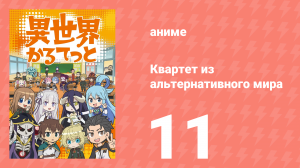 Квартет из альтернативного мира 11 серия (аниме-сериал, 2019)