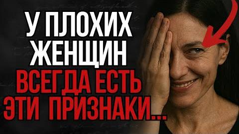 Так ведёт себя плохая женщина — 7 тревожных признаков | Стоицизм смотреть онлайн