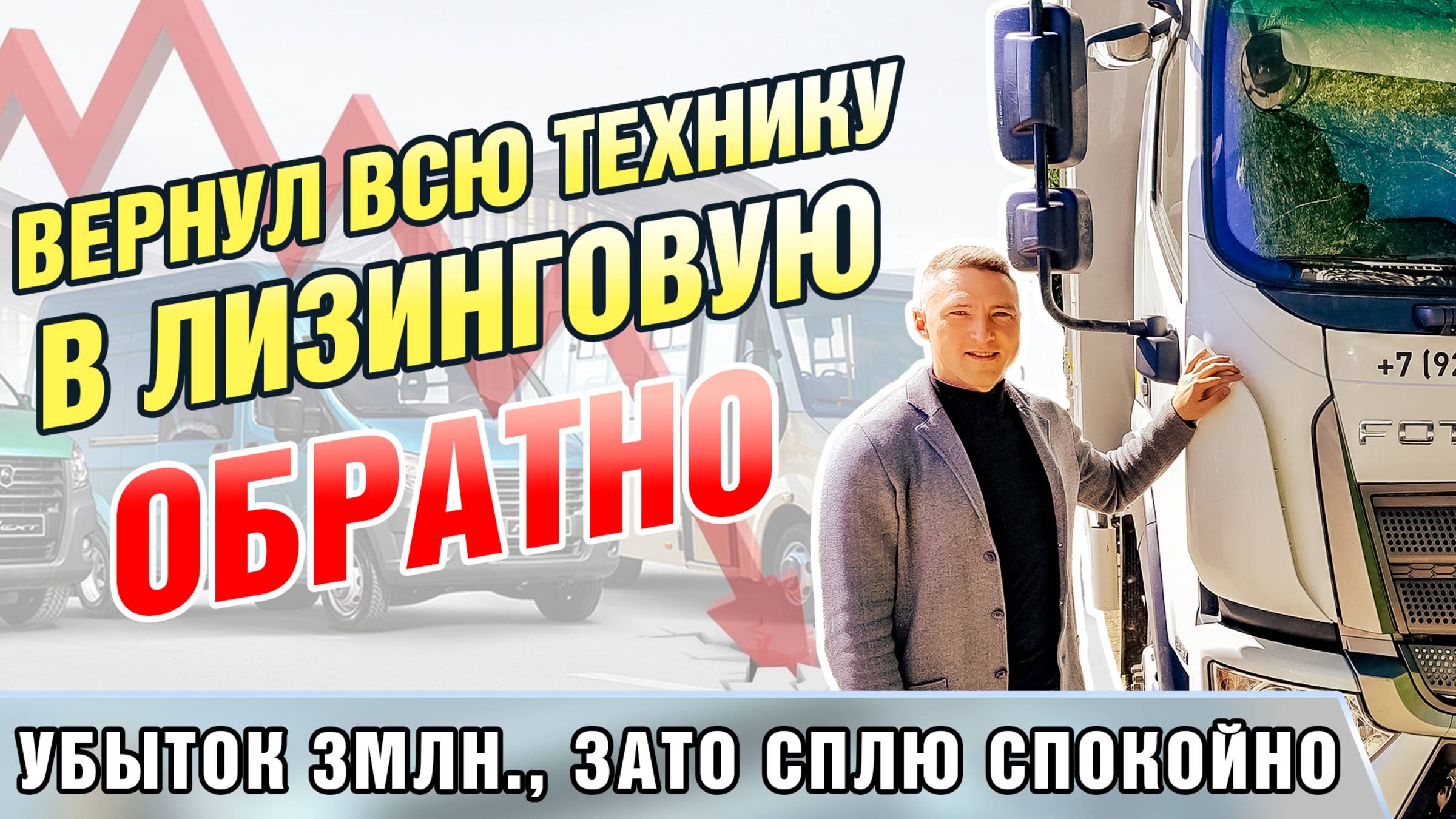 Вернул всю технику в Лизинговую обратно. Убыток 3млн. Зато сплю спокойно.