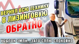 Вернул всю технику в Лизинговую обратно. Убыток 3млн. Зато сплю спокойно.