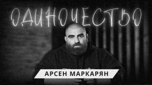 Мужественность начинается с одиночества. Арсен Маркарян