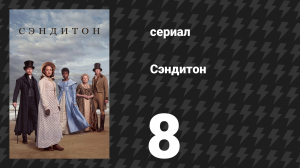 Сэндитон 1 сезон 8 серия «Бал и прощание» (сериал, 2019)