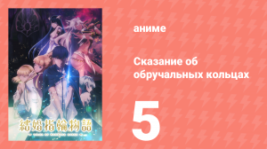 Сказание об обручальных кольцах 5 серия (аниме-сериал, 2024)