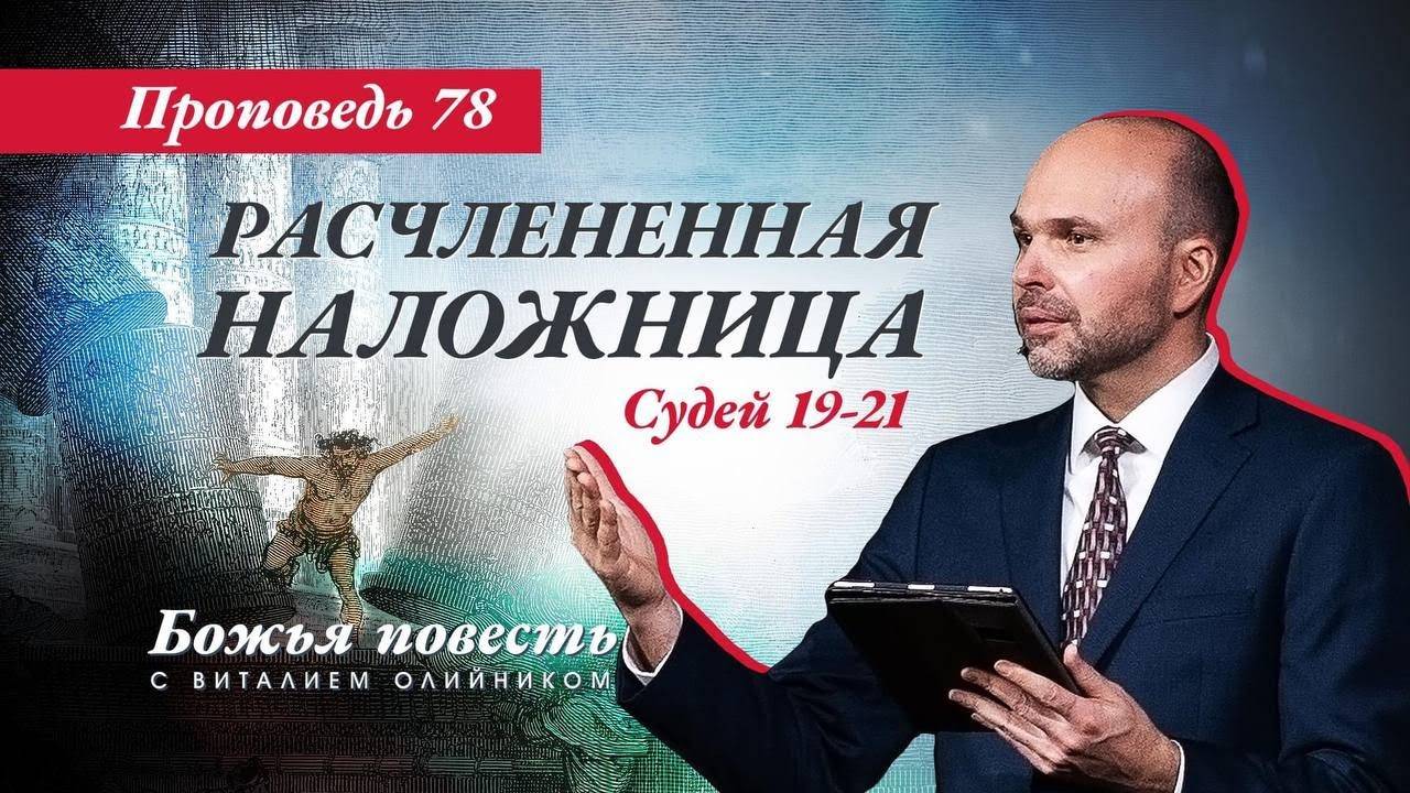 Божья повесть 078: Расчленённая наложница (Судьи 19-21) | проповедь | Виталий Олийник смотреть онлайн