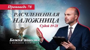 Божья повесть 078: Расчленённая наложница (Судьи 19-21) | проповедь | Виталий Олийник