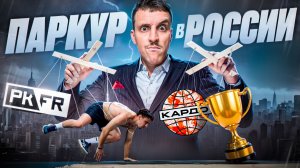 ПАРКУР В РОССИИ / СОРЕВНОВАНИЯ ПО ФРИРАНУ