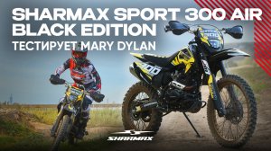 Mary Dylan тестирует Sharmax Sport 300 Air Black Edition — этот эндуро реально может