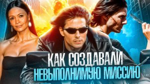 [БЭКСТЕЙДЖ ОБЗОР] фильма МИССИЯ НЕВЫПОЛНИМА II