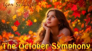 Игорь Скерцо - Октябрьская симфония / Igor Scherzo - The October Symphony